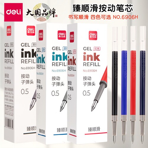 得力臻顺滑6906H按动笔通用替芯