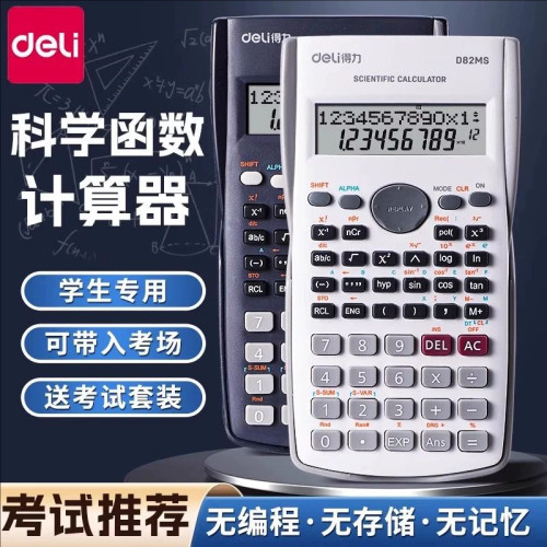 得力D82MS科学计算器多功能函数型计算机便携大中学生用计算器