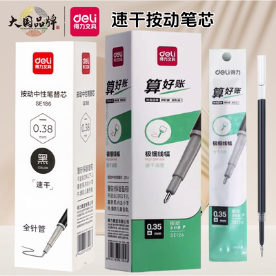 得力速干按动笔芯0.38mm全针管