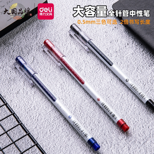 得力中性笔0.5mm全针管大容量