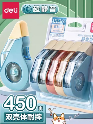 得力静音修正带学生用耐摔大容量