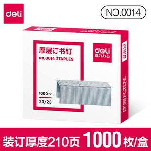 得力0014厚层订书针23/23加厚大号订书钉重型订书机专用210页书钉