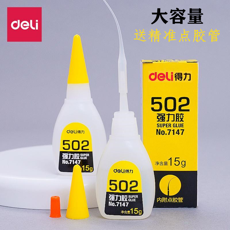 得力强力胶水502快干胶液体