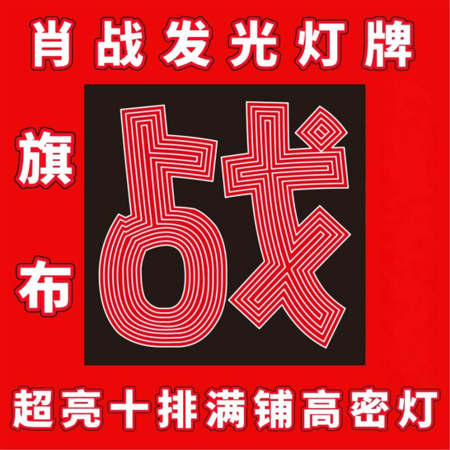 肖战应援LED灯牌遮光布定制
