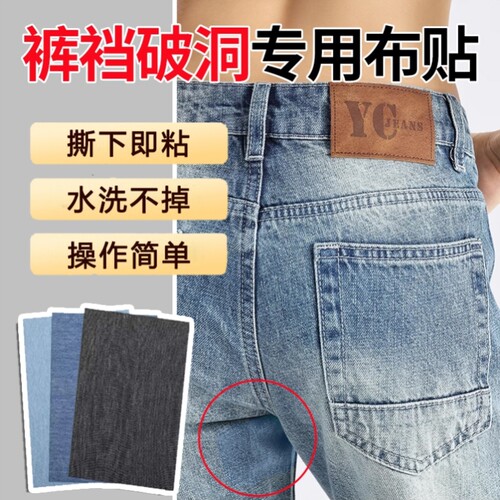 裤裆补丁贴裤子破洞修补贴贴片无痕自贴标签修复深蓝贴纸裆部女S