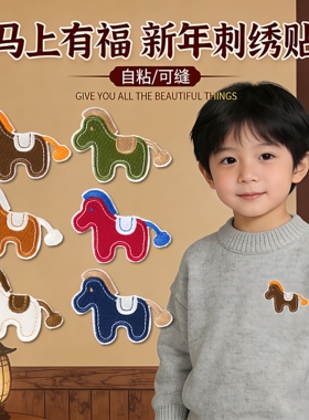儿童羽绒服破洞修补贴片红色马年小马刺绣贴衣服粘贴补丁无痕款E