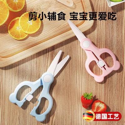 【德国品质】食品级宝宝辅食剪刀