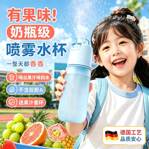 果味喷雾水杯女孩tritan儿童高颜值学生上学用男生夏日运动水壶S