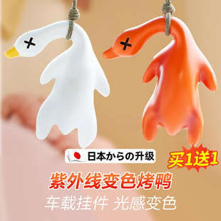 会变色的烤鸭挂件遇光紫外线会变色北京烤鸭钥匙扣黑科技玩具S