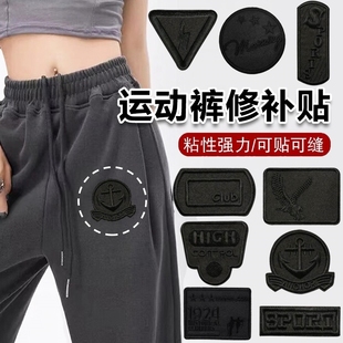 运动裤 补丁贴自粘免缝补疤贴缝补贴黑色补订贴女水洗不掉烫布贴S