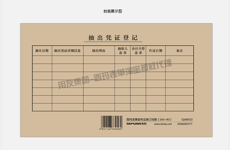 西玛发票版凭证封面（245-145） SZ600123