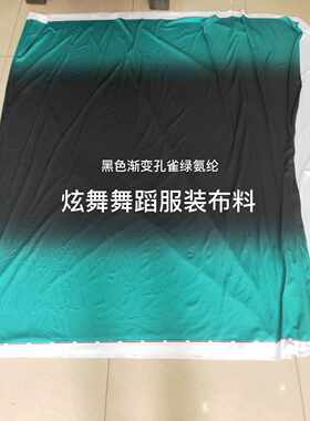 渐变色舞蹈服装面料.黑色渐变孔雀绿氨纶面料.渐变色傣族服装面料