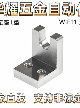 固定座 L型 WIF11-D7/8/10/13/16/18/21/25 S45C材质 镀硬铬