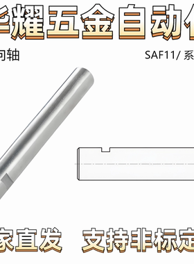 导向轴SAF11-D6/D8/D10/D12/D13/D15/D16/D18/D20/D25/D30带键槽