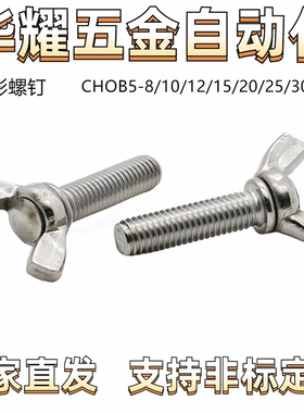 蝶形螺丝 CHOB5-8/10/12/15/20/25/30/35 蝶形螺钉 手拧螺钉 螺柱