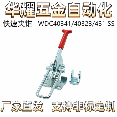 怡达肘夹WDC40341/40323/431 SS快速夹钳 门闩式锁紧拉紧式夹具