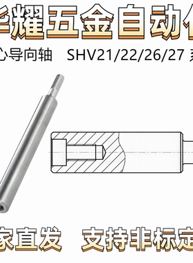 导向轴 SHV21/22/26/27 内螺纹引导型 一端外螺纹型 公差g6