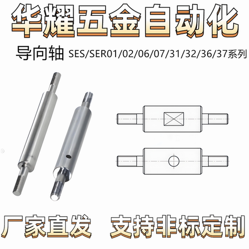 导向轴SES/SER01/02/06/07 带扳手槽 带通孔 两端外螺纹 公差g6
