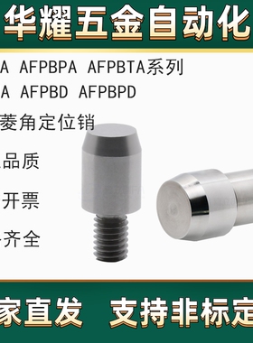 大头锥角压定位销AFPBA AFPBPA AFPBTA AFPNA AFPBD AFPBPD
