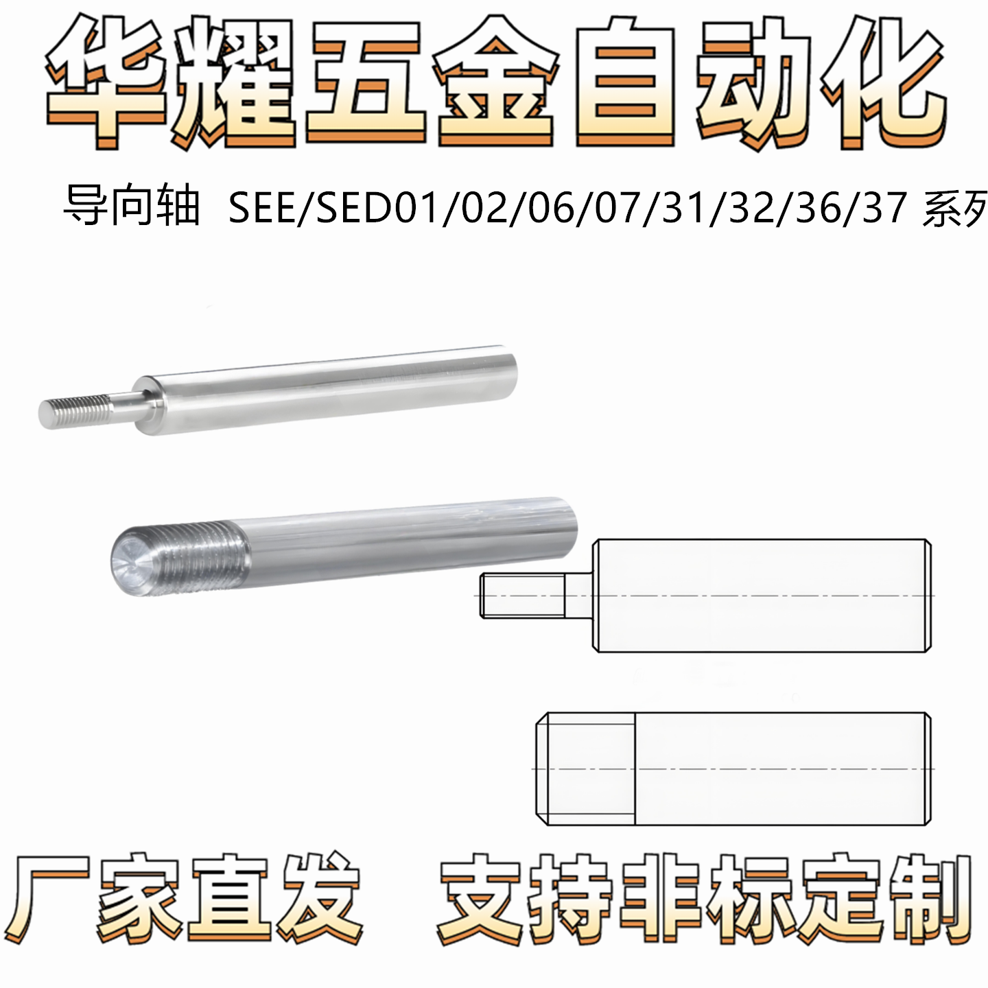 导向轴SEE/SED01/02/06/07/31/32/36/37同径型 一端外螺纹公差 g6