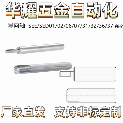 导向轴SEE/SED01/02/06/07/31/32/36/37同径型 一端外螺纹公差 g6
