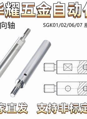 导向轴SGK01/02/06/07 带通孔型 一端外螺纹一端内螺纹型 公差g6