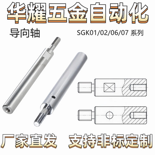导向轴SGK01/02/06/07 带通孔型 一端外螺纹一端内螺纹型 公差g6