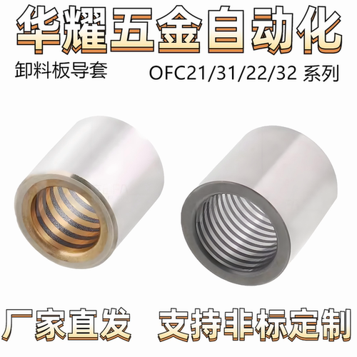 卸料板导套 自润滑 胶粘型 直柱型 肩型 OFC21/31/22/32  标准型