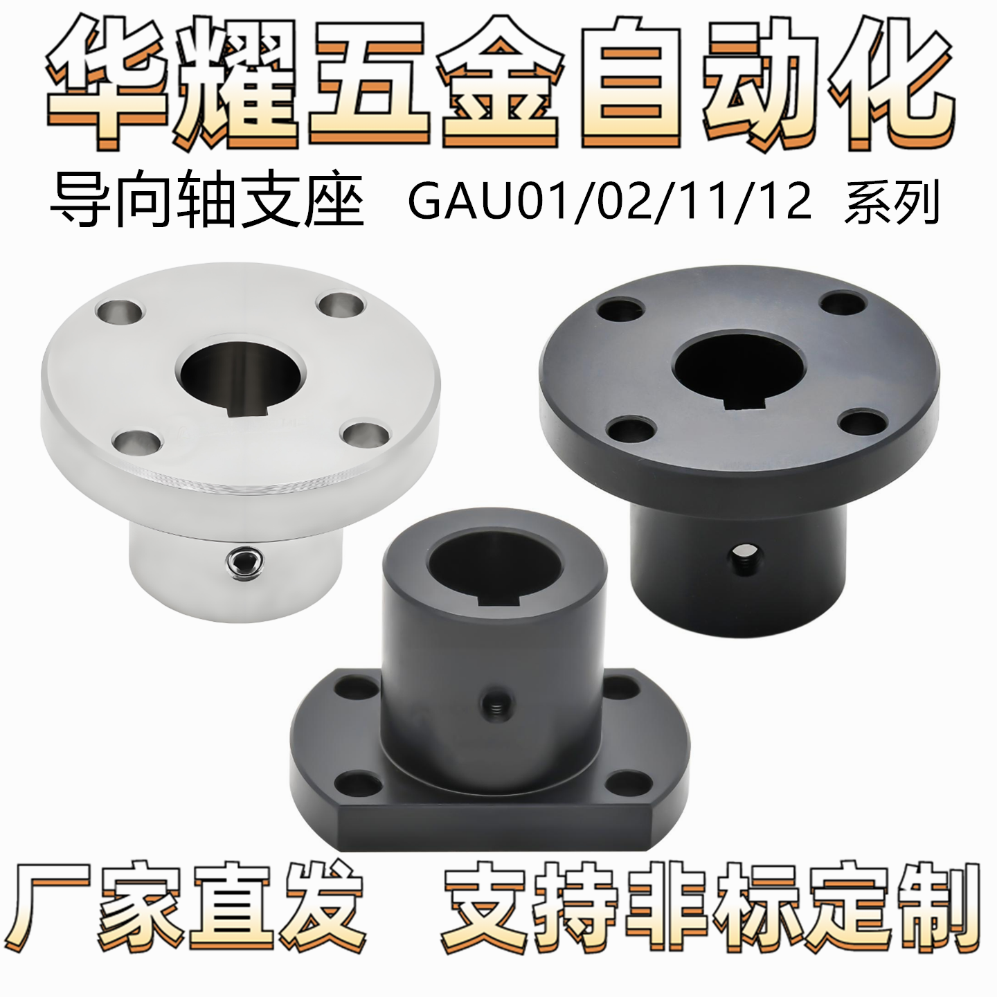 导向轴支座GAU01/02/11/12 键槽型 圆法兰型 对边法兰型 螺钉固定