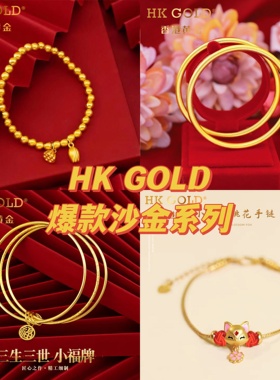 香港黄金沙金古法沙金组合系列