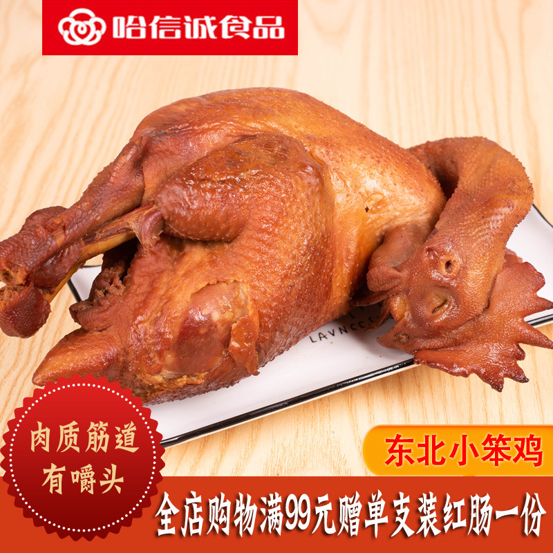 哈信诚熏鸡小笨鸡东北特产熟食