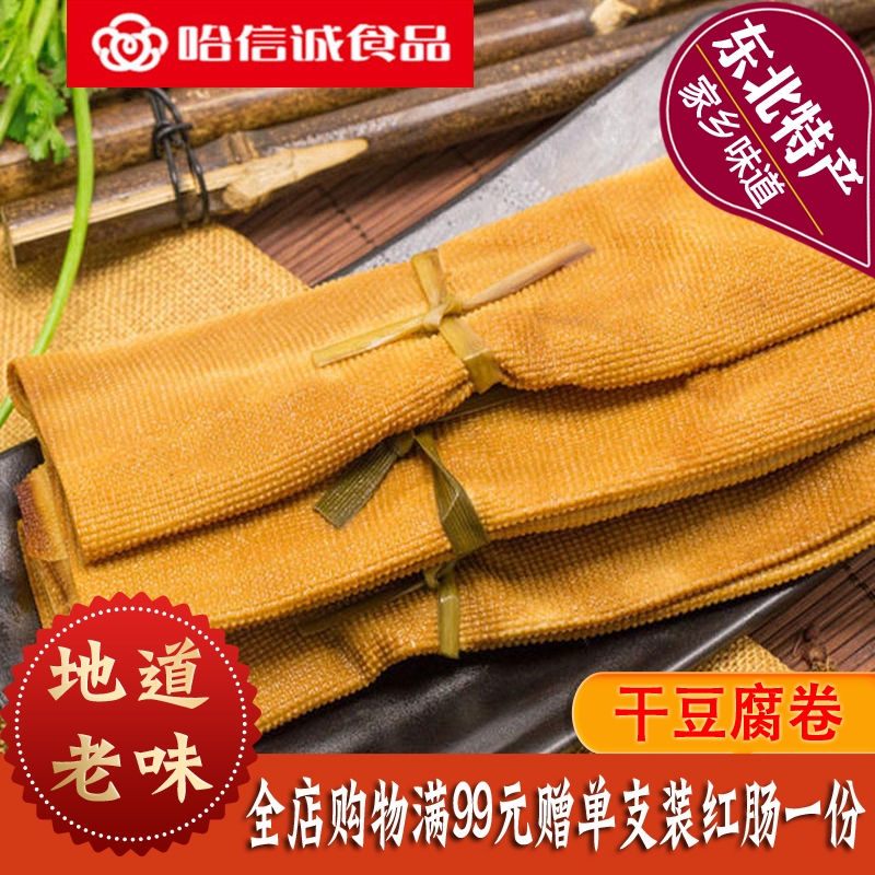 哈信诚食品香熏干豆腐卷东北特产小吃零食素食豆制品下酒菜即食