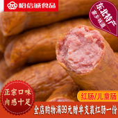 哈信诚食品正宗哈尔滨红肠儿童肠东北特产肉肠零食即食450g 袋