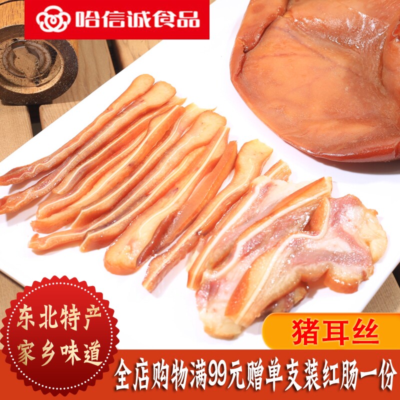 哈信诚食品熏酱猪耳丝下酒菜熟食拌凉菜东北特产小吃即食散装塑封