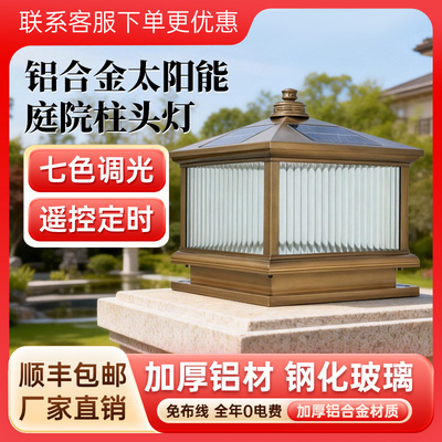 别墅太阳能庭院柱头灯铝合金柱灯