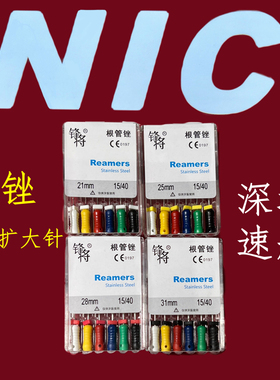 R锉深圳速航NIC锋将牙科扩大针不锈钢根管锉扩大锉REAMERS 包邮