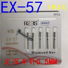 EX-57牙科车针全瓷烤瓷备牙瓷贴面备牙车针嵌体备牙定深金刚砂5支