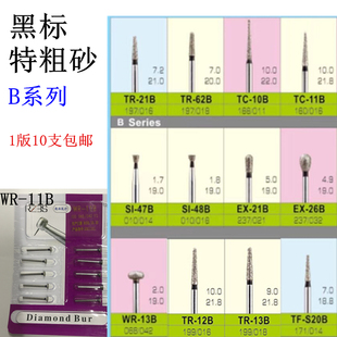 黑标特粗砂B系列高速手机金刚砂车针锋利耐磨砂均匀破冠10支包邮