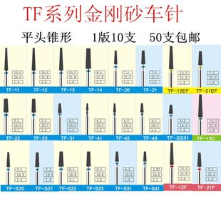 TF系列平头锥形车针高速金钢砂车针TF TF21EF等 12EF