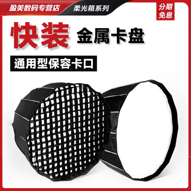 贝阳快装深抛柔光箱保荣口通用性图片