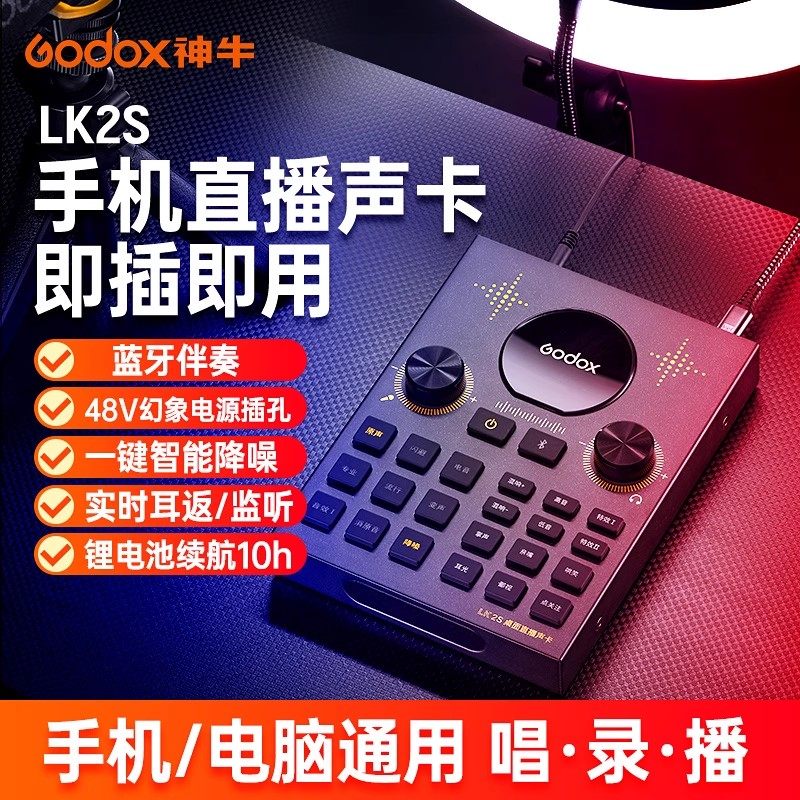 神牛LK2S桌面直播声卡唱歌喊麦