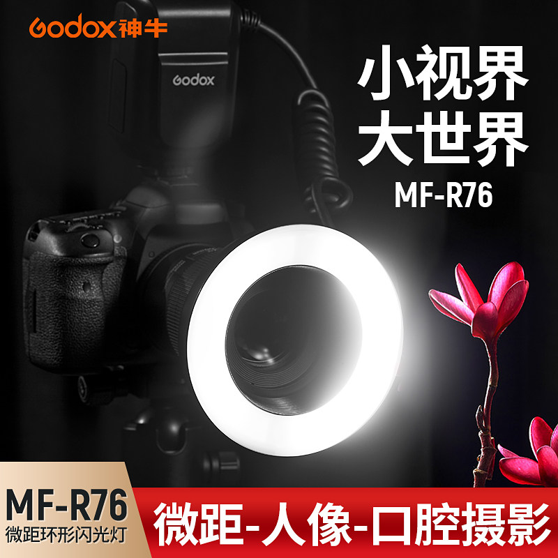 神牛MF-R76微距环形闪光灯