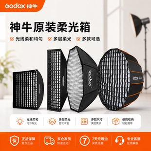 Godox神牛柔光箱60/90/120cm快装网格深抛柔光罩八角长条便捷条形格栅蛋格直播补光灯罩摄影闪光灯保荣口通用