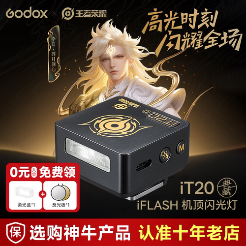 【王者荣耀合作款】godox神牛iT20迷你相机机顶闪光灯TTL自动测光适用于佳能富士xt5索尼zve10尼康小型机顶闪