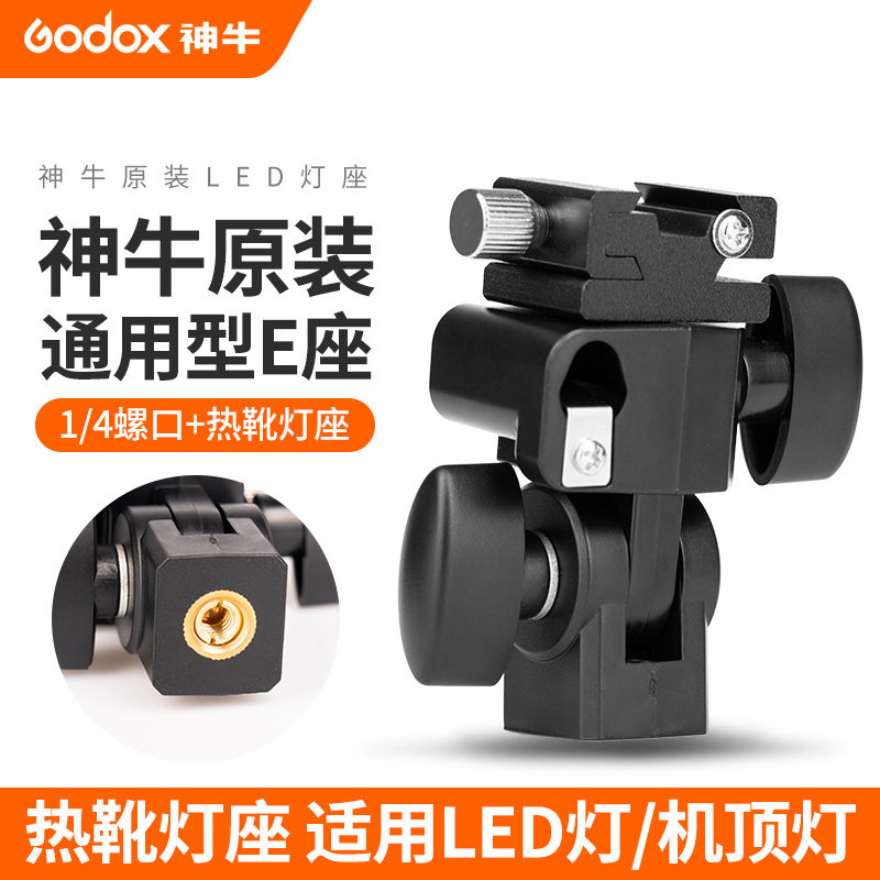 神牛反光接头灯座带伞孔图片