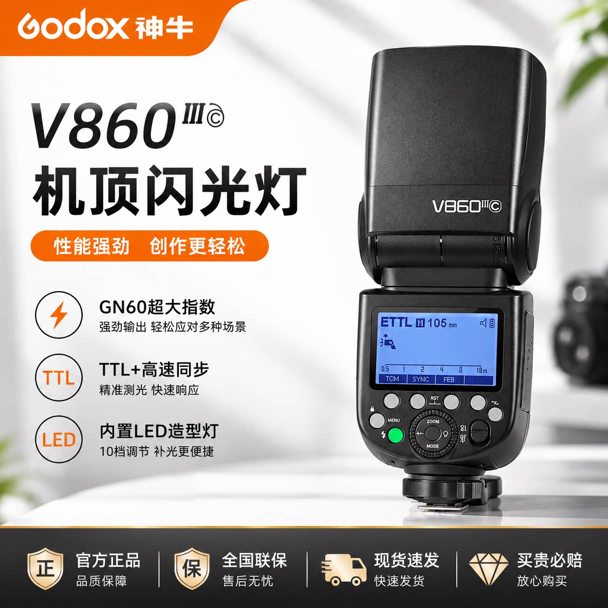 神牛V860III机顶闪光灯