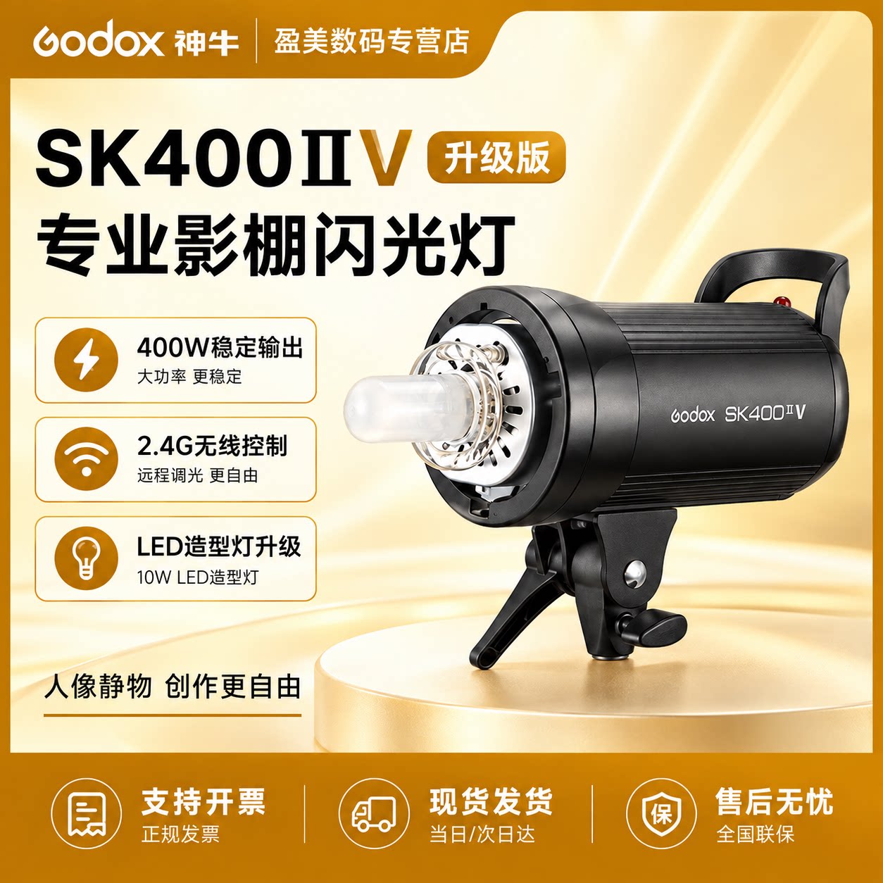 神牛SK400Ⅱ/Ⅴ影室闪光灯补光灯