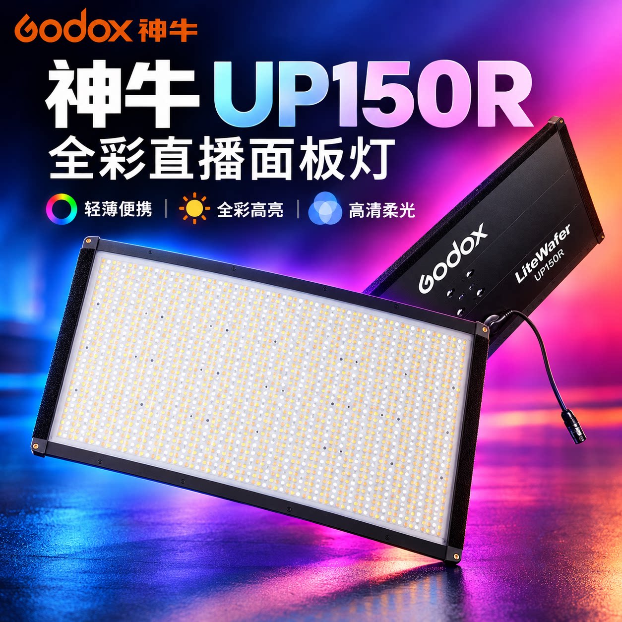 神牛UP150R直播面板补光灯