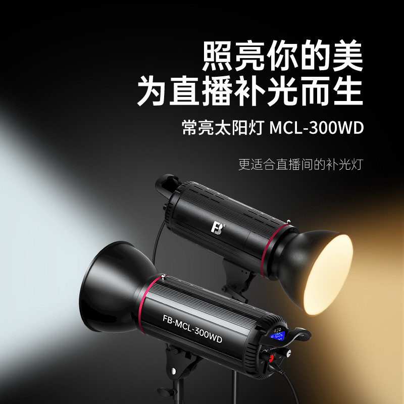 MCL-300WD常亮太阳灯静物补光灯