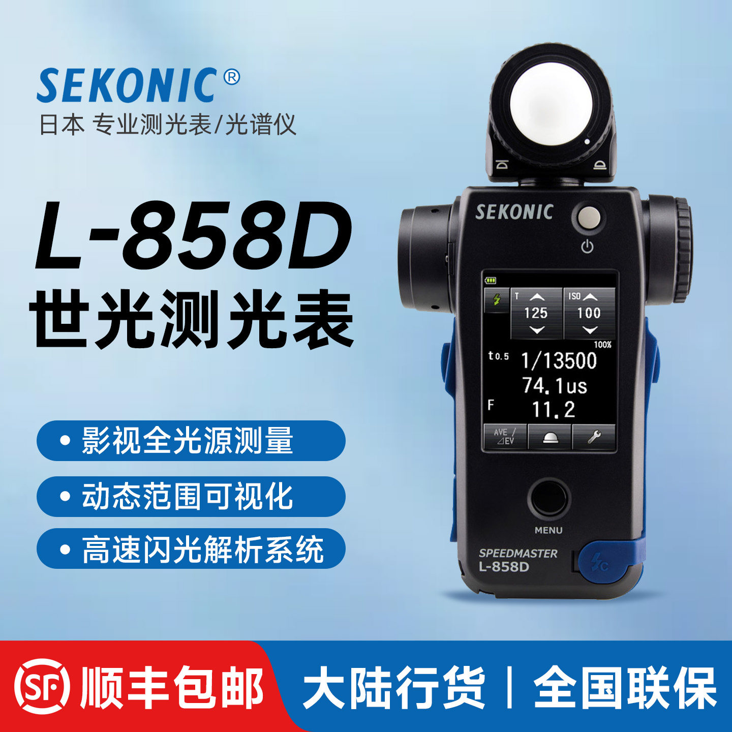 SEKONIC世光L-858D测光表光谱仪